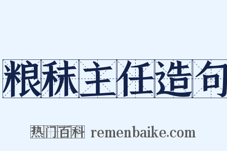 粮秣主任造句是什么意思的图片
